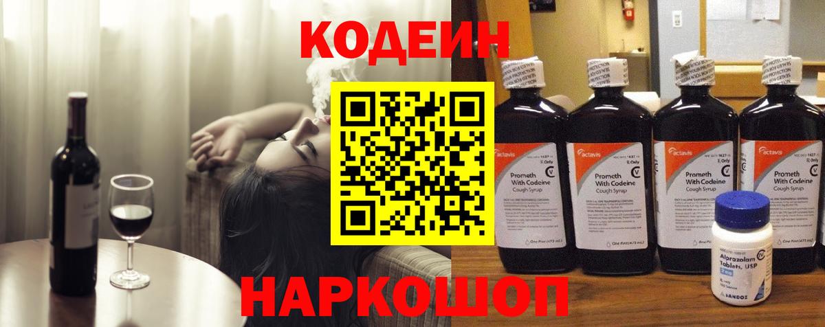 Нижневартовск  Кодеин Purple Drank  Вход с VPN  Codein напиток Lean (лин) 